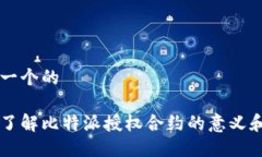 思考一个的深入了解比特派授权合约的意义和应