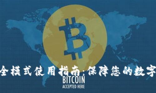 Bitpie安全模式使用指南：保障您的数字资产安全