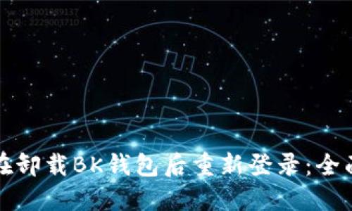 如何在卸载BK钱包后重新登录：全面指南