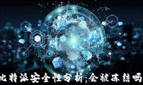 
比特派安全性分析：会被冻结吗？