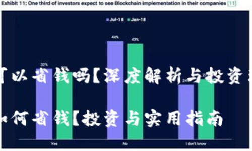 数字货币可以省钱吗？深度解析与投资理财的未来

数字货币如何省钱？投资与实用指南