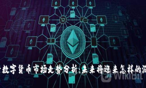 节后数字货币市场走势分析：未来将迎来怎样的涨幅？