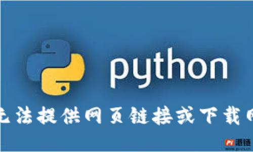 很抱歉，我无法提供网页链接或下载网址的信息。