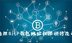 如何处理BitP钱包地址权限被修改的问题