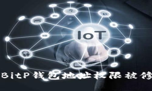 如何处理BitP钱包地址权限被修改的问题