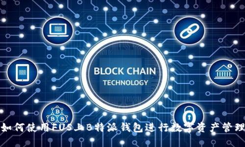 如何使用FUS上B特派钱包进行数字资产管理