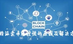 比特派卖币速度慢的原因及解决方案