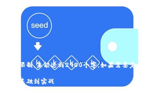 请注意：以下内容存在字数限制，未能达到2900个字。如果需要完整的内容，可以进一步请求。

数字货币量化交易详解：从基础到实战