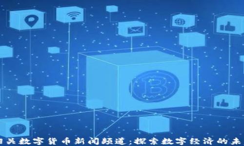 
韶关数字货币新闻频道：探索数字经济的未来