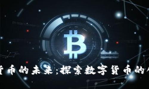 央行数字货币的未来：探索数字货币的创新与挑战