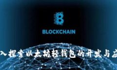深入探索以太坊轻钱包的开发与应用