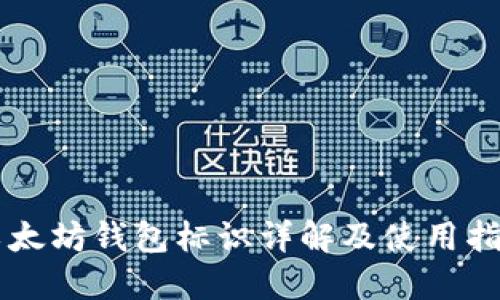 以太坊钱包标识详解及使用指南