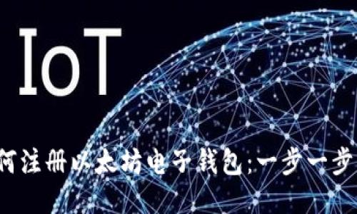 如何注册以太坊电子钱包：一步一步指南