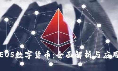 光速笔记EOS数字货币：全面解析与应用前景探讨