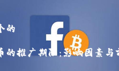 思考一个的
数字货币的推广期限:影响因素与前景分析