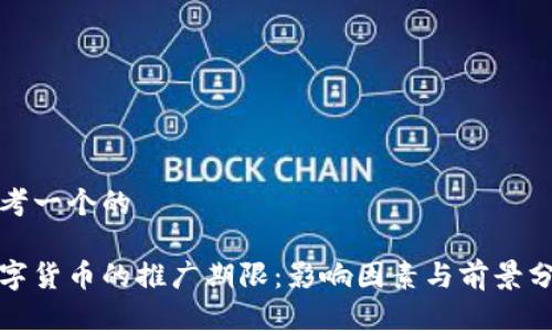 思考一个的

数字货币的推广期限：影响因素与前景分析