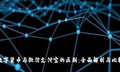 数字货币与微信支付宝的区别：全面解析与比较
