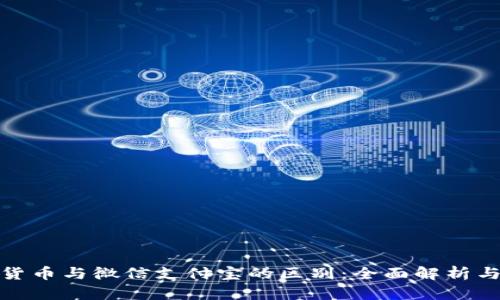 数字货币与微信支付宝的区别：全面解析与比较