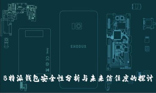 B特派钱包安全性分析与未来信任度的探讨