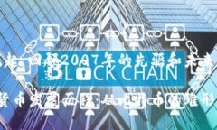 数字货币的崛起：回顾2007年的先驱和未来的展望