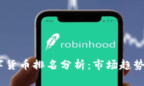 2023年数字货币排名分析：市场趋势与投资机会