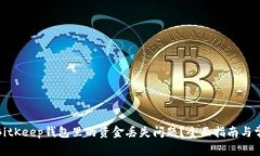 : 如何解决BitKeep钱包里的资金丢失问题？全面指