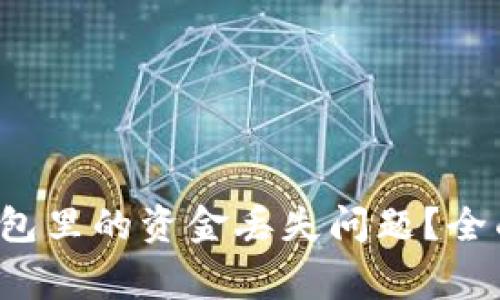 : 如何解决BitKeep钱包里的资金丢失问题？全面指南与常见疑问解答
