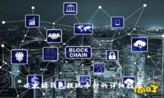 以太坊钱包提现币种的详细指南