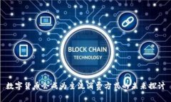 数字货币会成为主流消费方式的未来探讨