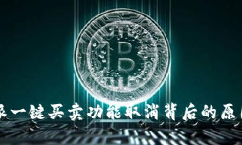 比特派一键买卖功能取消背后的原因解析