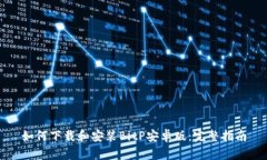 如何下载和安装BitP安卓版：完整指南