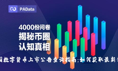 中国数字货币上市公告查询指南：如何获取最新信息