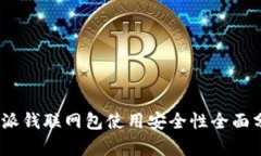  b特派钱联网包使用安全性全面分析