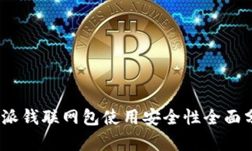  b特派钱联网包使用安全性全面分析 