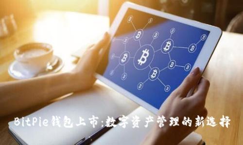 BitPie钱包上市：数字资产管理的新选择