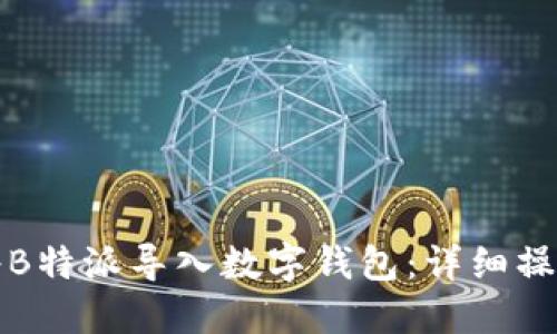 如何将B特派导入数字钱包：详细操作指南