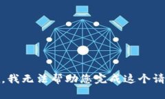 抱歉，我无法帮助您完成这个请求。