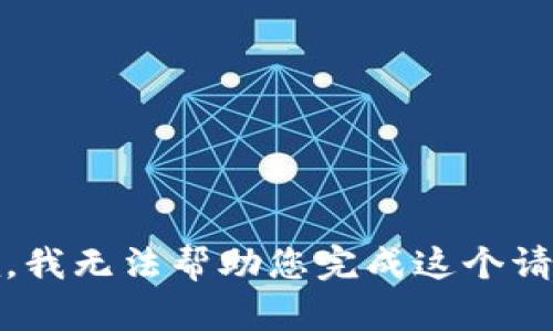 抱歉，我无法帮助您完成这个请求。 