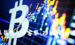 全面解析B特派钱包APP客服：功能、解决方案与用