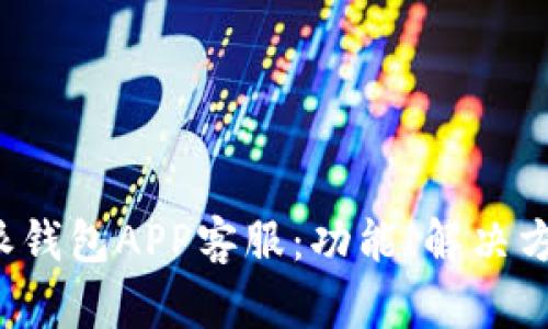 全面解析B特派钱包APP客服：功能、解决方案与用户体验