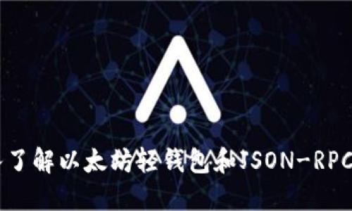 深入了解以太坊轻钱包和JSON-RPC接口