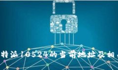 揭秘B特派10524的当前地址及相关信息