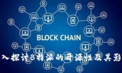 深入探讨B特派的开源性及其影响