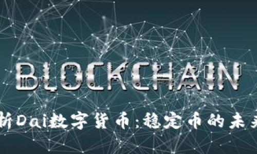 深入解析Dai数字货币：稳定币的未来与应用