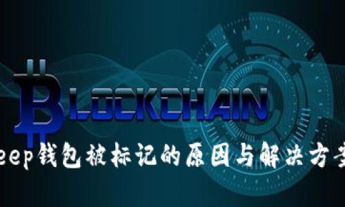 BitKeep钱包被标记的原因与解决方案详解