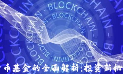 
可交易数字货币基金的全面解析：投资新机遇与风险洞察