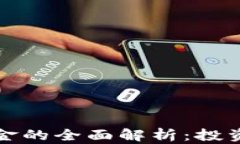 可交易数字货币基金的全面解析：投资新机遇与