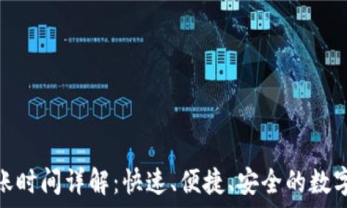  
比特派转账到账时间详解：快速、便捷、安全的数字货币转账体验