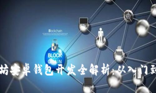 以太坊安卓钱包开发全解析：从入门到实战