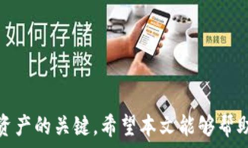   
  以太坊钱包格式化后的数据恢复与安全保障全攻略 / 

关键词  
 guanjianzi 以太坊钱包, 数据恢复, 钱包安全, 加密货币, 钱包格式化 /guanjianzi 

引言  
以太坊作为一个去中心化平台，近年来受到了广泛的关注和应用。其在金融、艺术、游戏乃至社会治理等多个领域的应用使得以太坊钱包成为了频繁使用的工具。然而，钱包的安全性和数据的安全性始终是用户关注的重点。格式化以太坊钱包的情况时常发生，这可能会导致用户丢失重要的资产和数据。因此，本文将深入探讨以太坊钱包格式化后的数据恢复方法以及如何保障钱包安全。

以太坊钱包的作用与重要性  
以太坊钱包是用户用来存储、发送和接收以太币和其他以太坊的代币的工具。与传统银行账户相比，加密货币钱包有着去中心化、开放透明等特性，这为用户提供了更高的自由度与隐私保护。然而，这也意味着用户对自己的资产安全负有更大的责任。

钱包中存释的以太币和代币是数字资产，一旦丢失，几乎无法恢复。因此，了解钱包格式化的影响、恢复方法以及保障钱包安全的措施变得尤为重要。

以太坊钱包格式化的原因  
格式化以太坊钱包通常出现在以下几种情况下：

ul
  listrong设备故障：/strong手机或电脑遇到系统崩溃、硬盘损坏等问题，可能导致钱包数据丢失。/li
  listrong病毒攻击：/strong恶意软件的入侵可能导致数据被清除或损坏。/li
  listrong用户误操作：/strong例如，在重新安装操作系统时，用户可能无意间删除了钱包文件。/li
  listrong更新或管理策略变化：/strong在进行钱包管理时，用户可能出于安全考虑选择格式化。/li
/ul

格式化后的数据恢复方法  
如果以太坊钱包格式化后，用户可能会感到恐慌，但在许多情况下，还是有机会恢复数据和资产的。以下是几种常用的数据恢复方法：

h41. 使用备份文件恢复/h4  
大多数情况下，如果您在创建钱包时做了备份（如助记词、私钥、JSON文件等），可以通过这些备份文件来恢复钱包。确保您拥有完整的备份文件，遵循说明进行恢复：

ul
  li打开以太坊客户端，比如Mist或Parity。/li
  li选择“导入钱包”或“恢复钱包”等选项。/li
  li输入助记词或上传JSON文件。/li
/ul

h42. 使用数据恢复软件/h4  
如果您的钱包文件被格式化且没有备份，可以考虑使用数据恢复软件。这些软件可以扫描存储设备，恢复被误删除或格式化的文件。以下是一些知名数据恢复软件：

ul
  liRecuva/li
  liEaseUS Data Recovery Wizard/li
  liDisk Drill/li
/ul

使用这些软件时，请确保在不写入新数据的情况下开始扫描，以提高恢复的可能性。

h43. 寻求专业技术支持/h4  
在遇到无法自行解决的复杂情况时，可以寻求专业的数据恢复服务。不过，要选择值得信赖的服务机构，以避免进一步的数据损失。

以太坊钱包安全保障  
在恢复数据的同时，确保钱包的安全性也是至关重要的。以下是一些保障以太坊钱包安全的建议：

h41. 创建强密码和使用二步验证/h4  
强的密码和二步验证（2FA）能有效提升钱包的安全性。密码应包含字母、数字及特殊符号，并避免使用个人信息。

h42. 定期备份/h4  
定期备份钱包文件是保障安全的重要步骤。如果损坏或丢失数据，可以快速恢复。

h43. 不使用公共Wi-Fi/h4  
在进行交易时，尽量避免使用公共Wi-Fi网络，以免受到网络攻击。

h44. 硬件钱包的使用/h4  
使用硬件钱包（如Ledger或Trezor）可以将私钥保存在离线环境中，大大降低黑客攻击的风险。

h45. 保持软件更新/h4  
定期更新钱包软件和相关操作系统，以获得最新的安全补丁。

疑问解答

问题一：如何知道以太坊钱包是否已格式化？  
要确认以太坊钱包是否已经格式化，用户可以观察以下几个方面：

ul
  listrong无法打开钱包软件：/strong如果尝试打开钱包软件时出现错误，可能表明钱包文件已损坏或丢失。/li
  listrong资产丢失：/strong如果账户中原本存储的以太币和代币不翼而飞，且钱包软件无法显示这些资产，该钱包可能已经格式化。/li
  listrong无法恢复备份：/strong如果尝试使用备份文件恢复钱包，但仍然无法找回资产，格式化的证据愈发明显。/li
/ul

问题二：如何选择适合的以太坊钱包？  
选择以太坊钱包时，用户需要考虑以下几个因素：

ul
  listrong安全性：/strong研究钱包的安全性特点，如二步验证、私钥管理等。/li
  listrong用户友好性：/strong确保界面友好，容易操作。/li
  listrong兼容性：/strong选择能够兼容多种以太坊代币的钱包。/li
  listrong备份和恢复选项：/strong引导用户进行有效备份的复原选项。/li
/ul

问题三：以太坊格式化后的资产还能恢复吗？  
以太坊钱包格式化后的资产恢复难度与多种因素密切相关。以下是一些可能影响恢复的因素：

ul
  listrong是否有备份：/strong如果用户事先进行了备份，有很大的机会恢复丢失的资产。/li
  listrong误删除时间：/strong文件被格式化后的恢复成功率会随着时间推移而降低。/li
  listrong恢复软件的选择：/strong专业数据恢复软件相对可靠，普通用户下载的可能存在风险。/li
/ul

问题四：格式化钱包后，如何保护自己的资产安全？  
在发现钱包格式化后要立即采取措施保护资产，否则资产可能面临更大风险。可以采取以下措施：

ul
  listrong立即停止使用钱包：/strong避免继续交易，以减少潜在的风险。/li
  listrong警惕钓鱼攻击与恶意软件：/strong使用其他设备扫描是否存在安全隐患，避免输入个人信息。/li
  listrong更换密码：/strong如果怀疑密码泄露，快速更改密码并重新设置安全措施。/li
/ul

问题五：如何提高以太坊钱包的安全性？  
为了确保以太坊钱包的长期安全，可以采取以下几种预防措施：

ul
  listrong使用多重签名钱包：/strong多重签名能够保证在发起交易时，需多个认证，增加安全性。/li
  listrong使用冷存储：/strong将私钥与网络隔离，可以使用冷存储来保存大额货币，减少网络攻击风险。/li
  listrong保持警惕：/strong随时关注网络安全动态和特定钱包的安全漏洞。/li
/ul

结语  
以太坊钱包的格式化虽可能带来恐慌，但只要积极采取措施，结合数据恢复和安全保障策略，仍然有机会找回宝贵的资产。同时，日常的安全意识和良好的操作习惯将是保护用户资产的关键。希望本文能够帮助到在以太坊生态中活动的用户，为他们提供有价值的建议和指南。